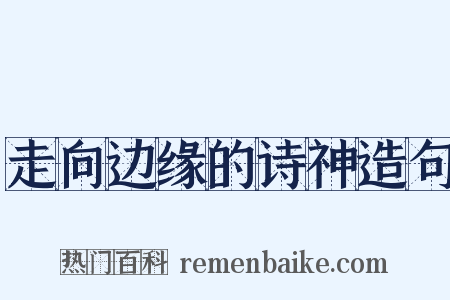走向边缘的诗神造句是什么意思的图片